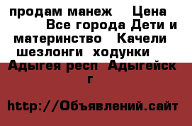 продам манеж  › Цена ­ 3 990 - Все города Дети и материнство » Качели, шезлонги, ходунки   . Адыгея респ.,Адыгейск г.